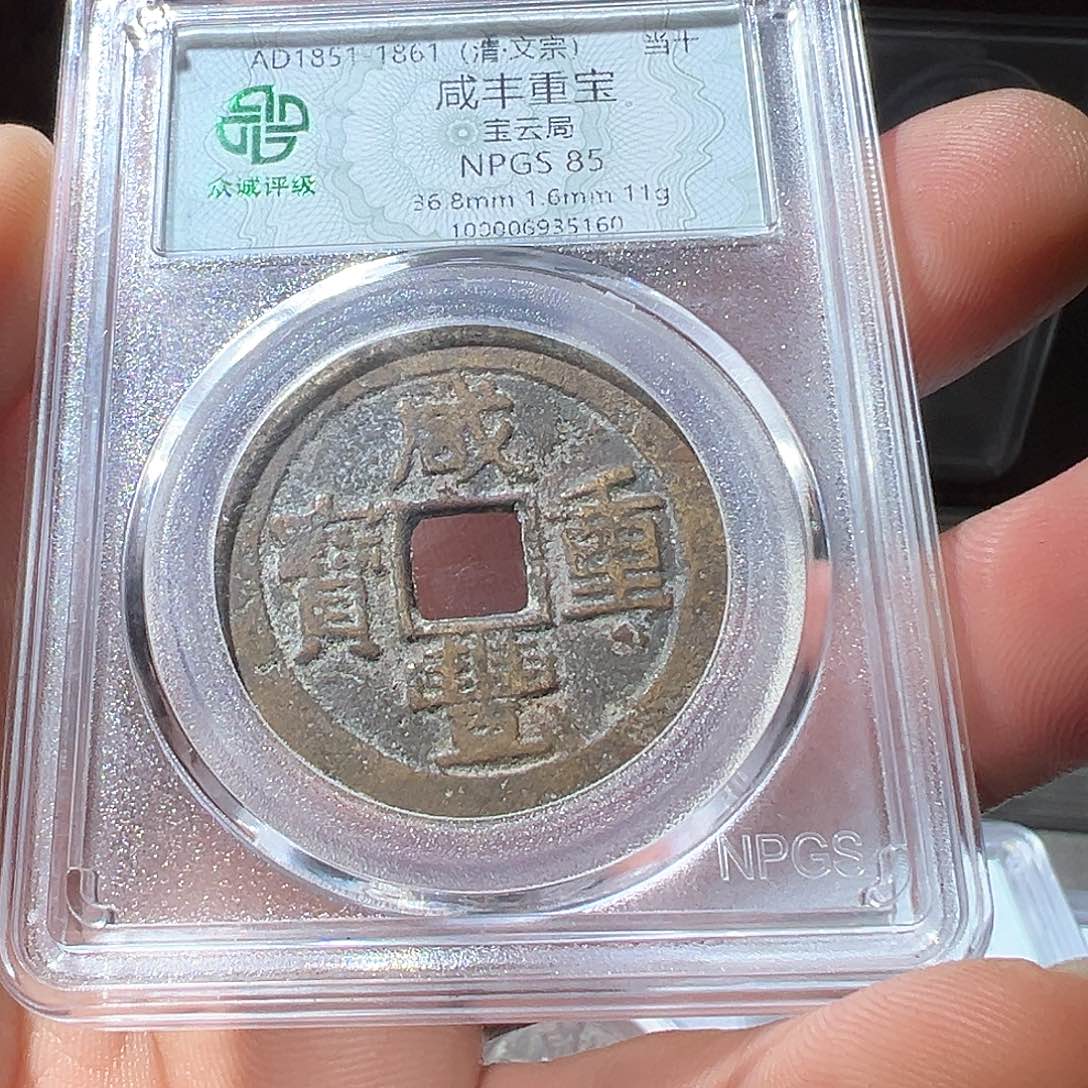 铜咸丰观山333333333333