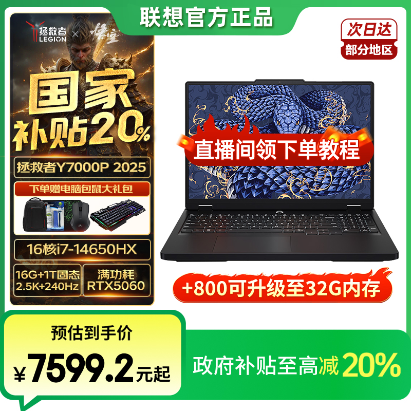 联想拯救者2025款Y7000P 【国家补贴】满血5060电竞游戏笔记本电脑