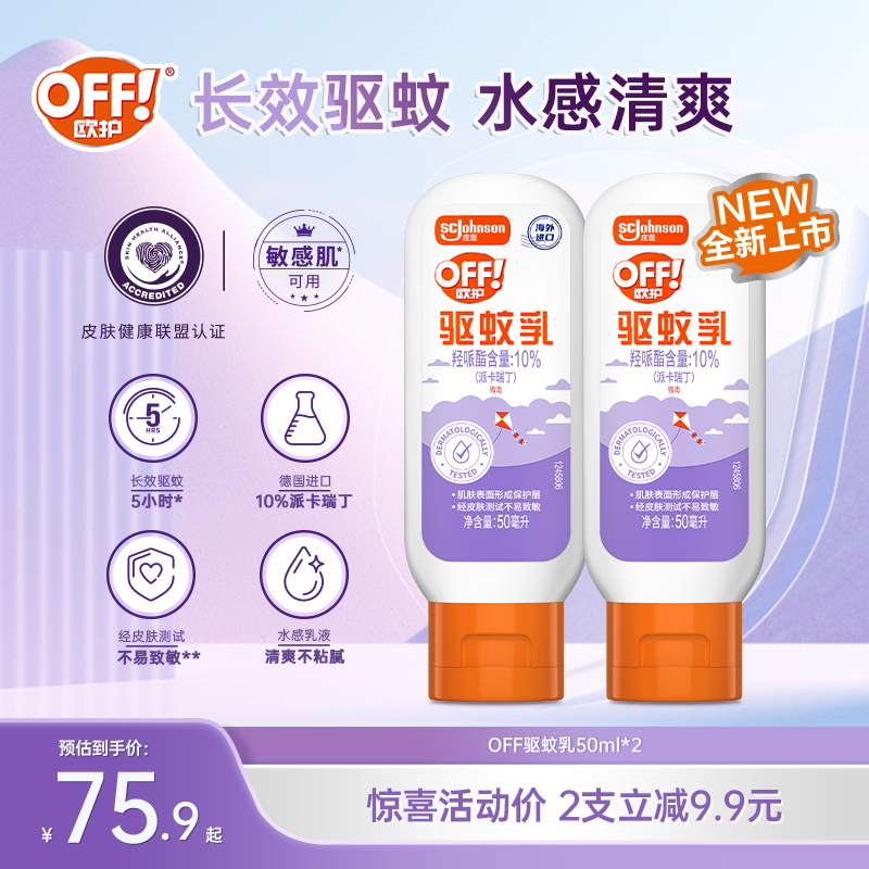 欧护驱蚊乳家用便携清爽防蚊虫持久清新登上外用蚊不叮驱蚊液