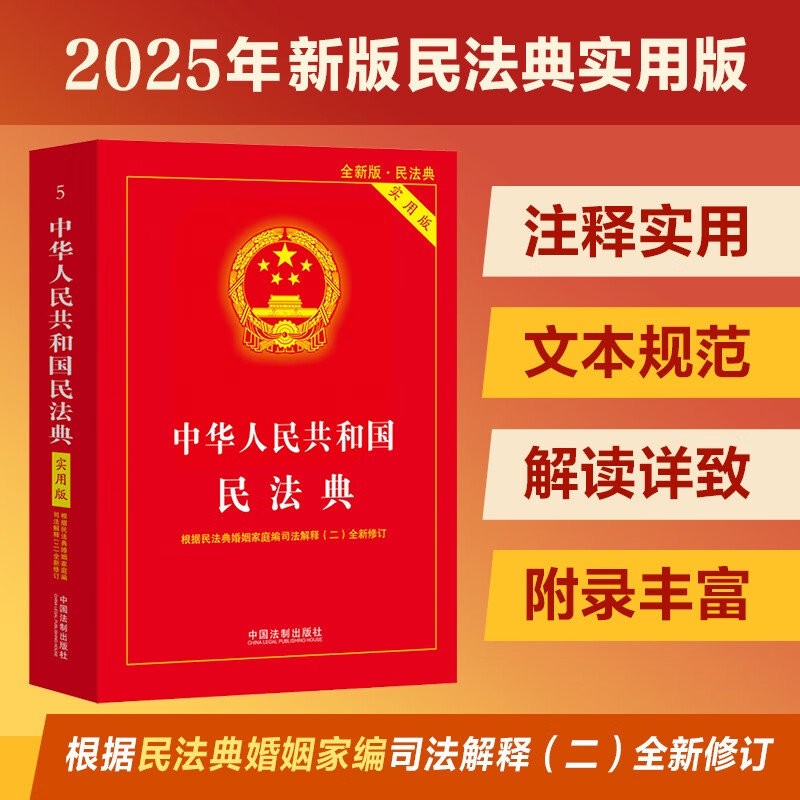 中华人民共和国民法典刑法宪法完整法律常识宪法新版2025现行书籍