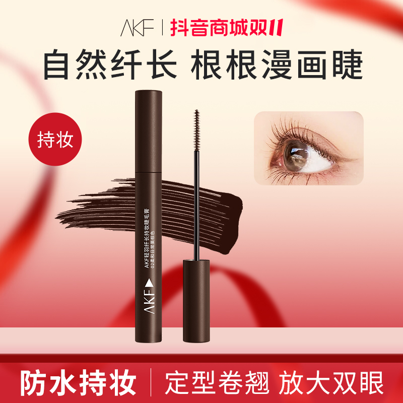 【双十一抢先购】AKF睫毛膏定型卷翘浓密纤长防水耐汗不易晕染持妆