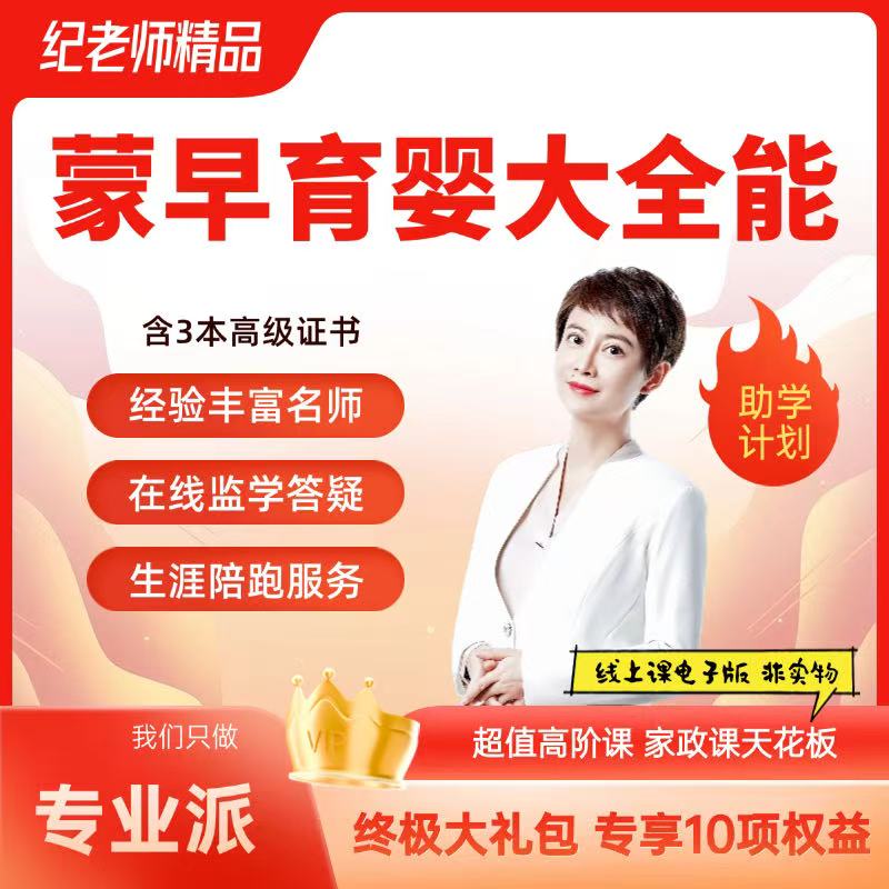 蒙氏育婴师大全能合集课
