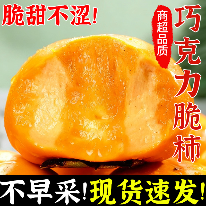 【收到即食】正宗山西脆柿子应季甜柿脆甜爽口冰糖心无籽巧克力脆