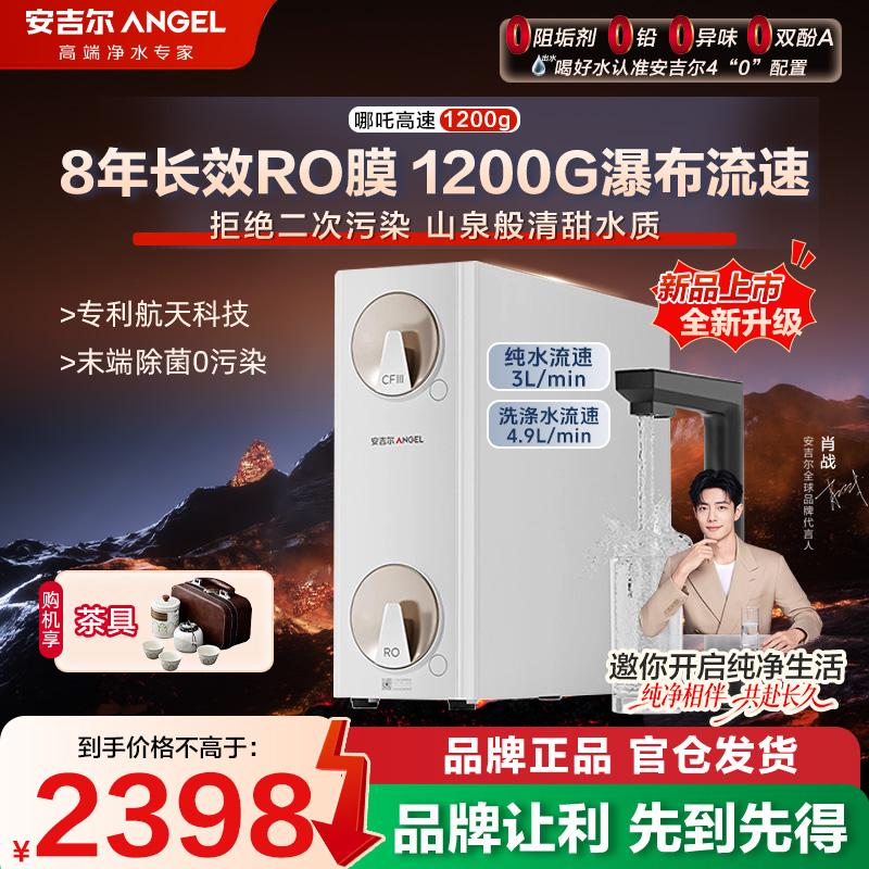 【国补10%】安吉尔哪吒高速全厨净水器RO反渗透自来水直饮1200G