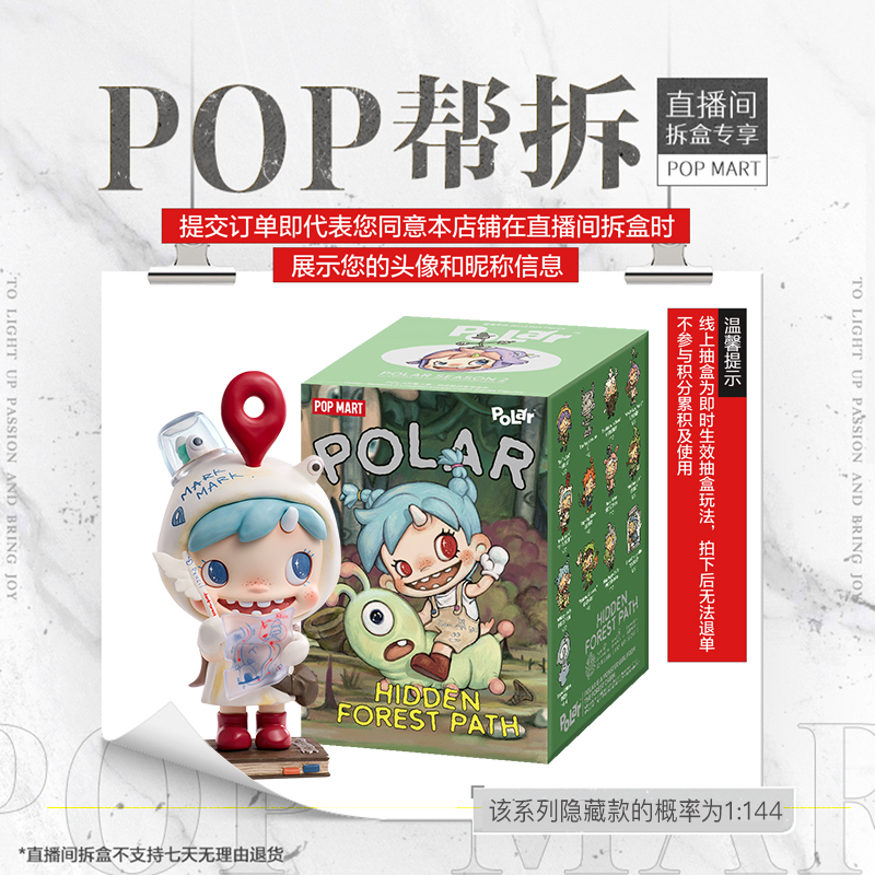 【线上拆盒】泡泡玛特POLAR第二季-林边秘径系列（整盒）手办