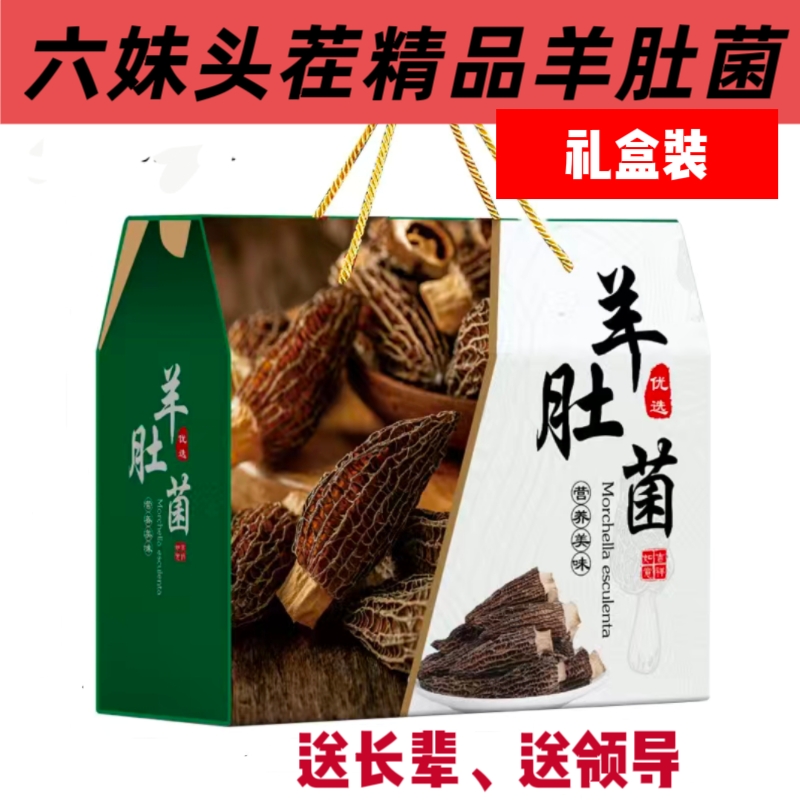 羊肚菌干货礼盒装食品高档送礼送人食材滋补品送长辈礼品送领导