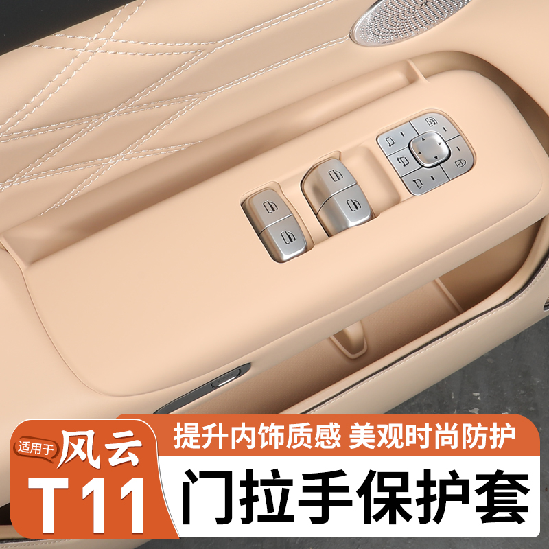 适用奇瑞风云T11车门扶手面板玻璃升降面板装饰贴保护改装用品