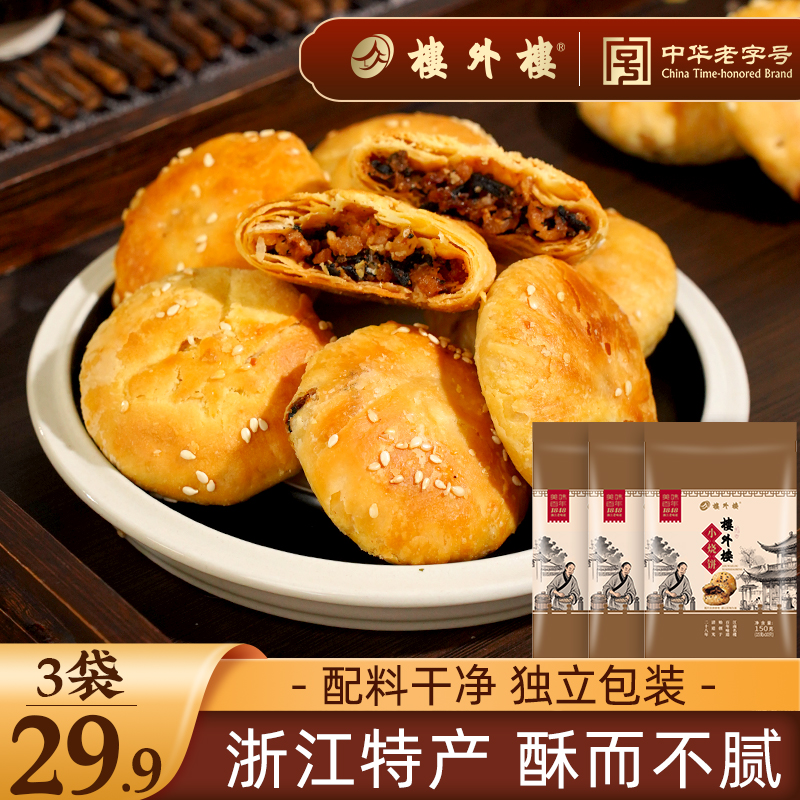 楼外楼小烧饼 梅干菜酥饼代餐零食特产老字号香酥馅饼150g/袋