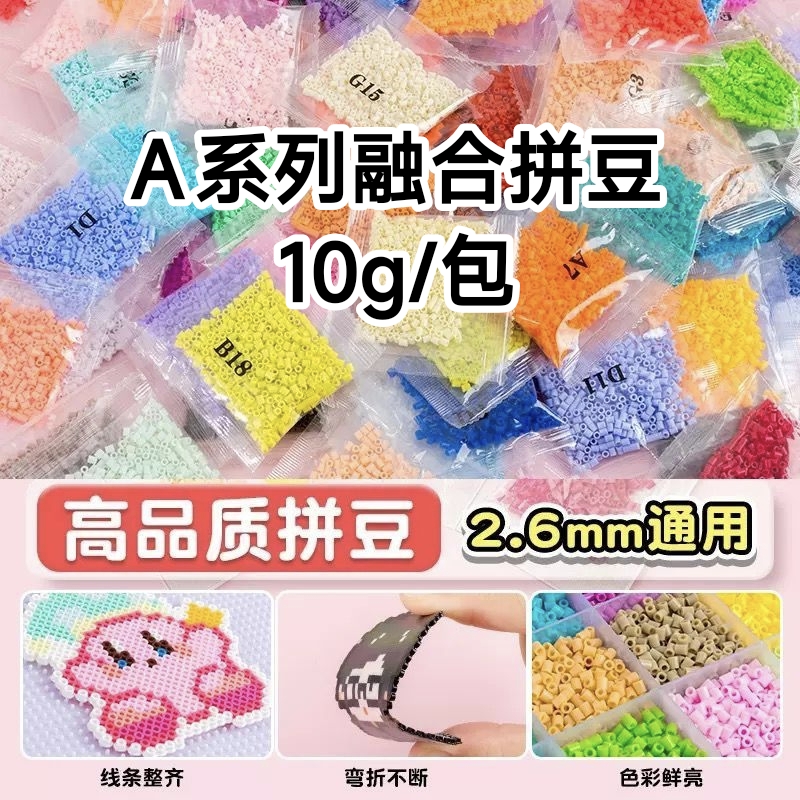 A系列自选颜色融合拼豆补充包mard同色10g急救包创意手工DIY玩具