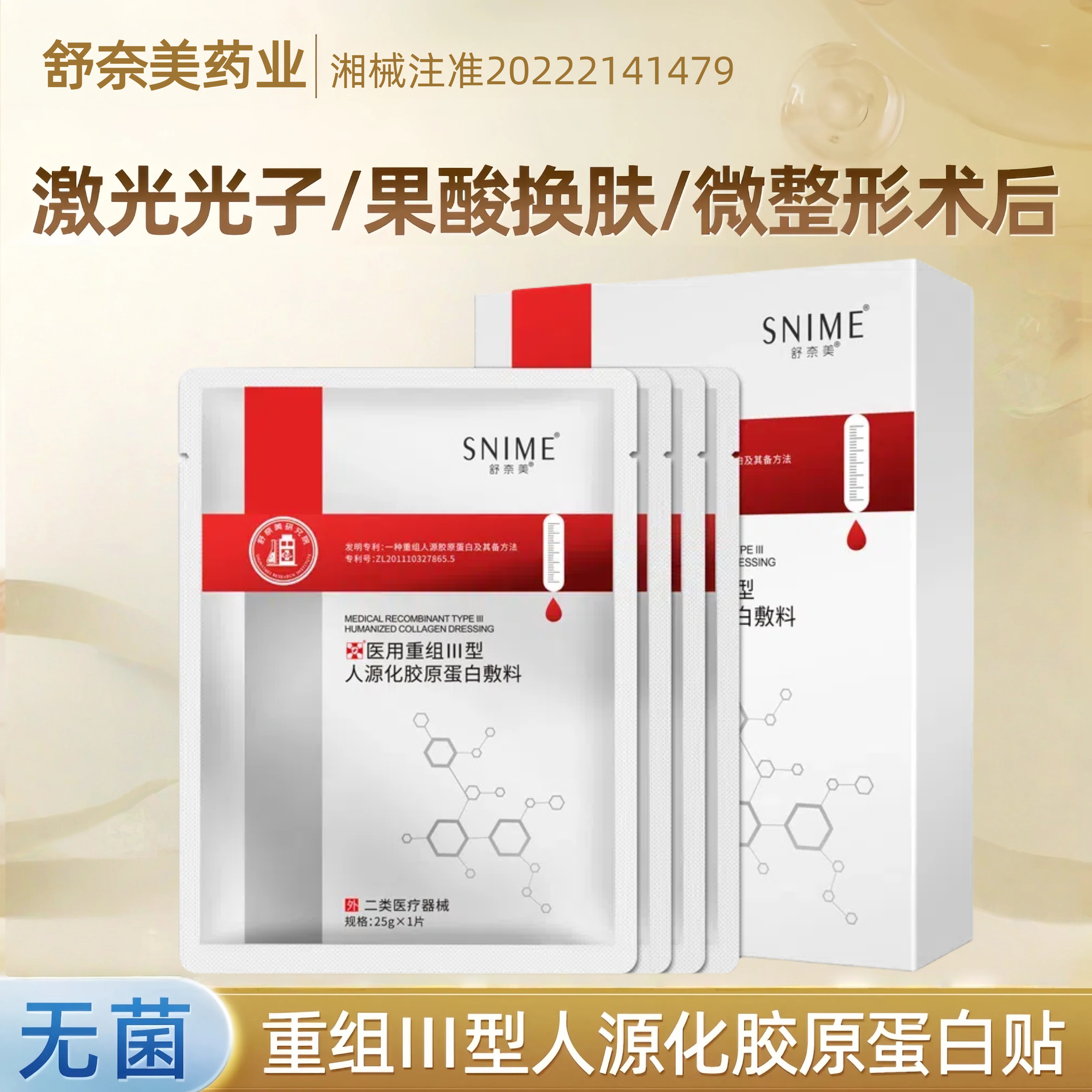 医用重组III型人源化胶原蛋白敷料无菌冷敷膜面部修护补水保湿