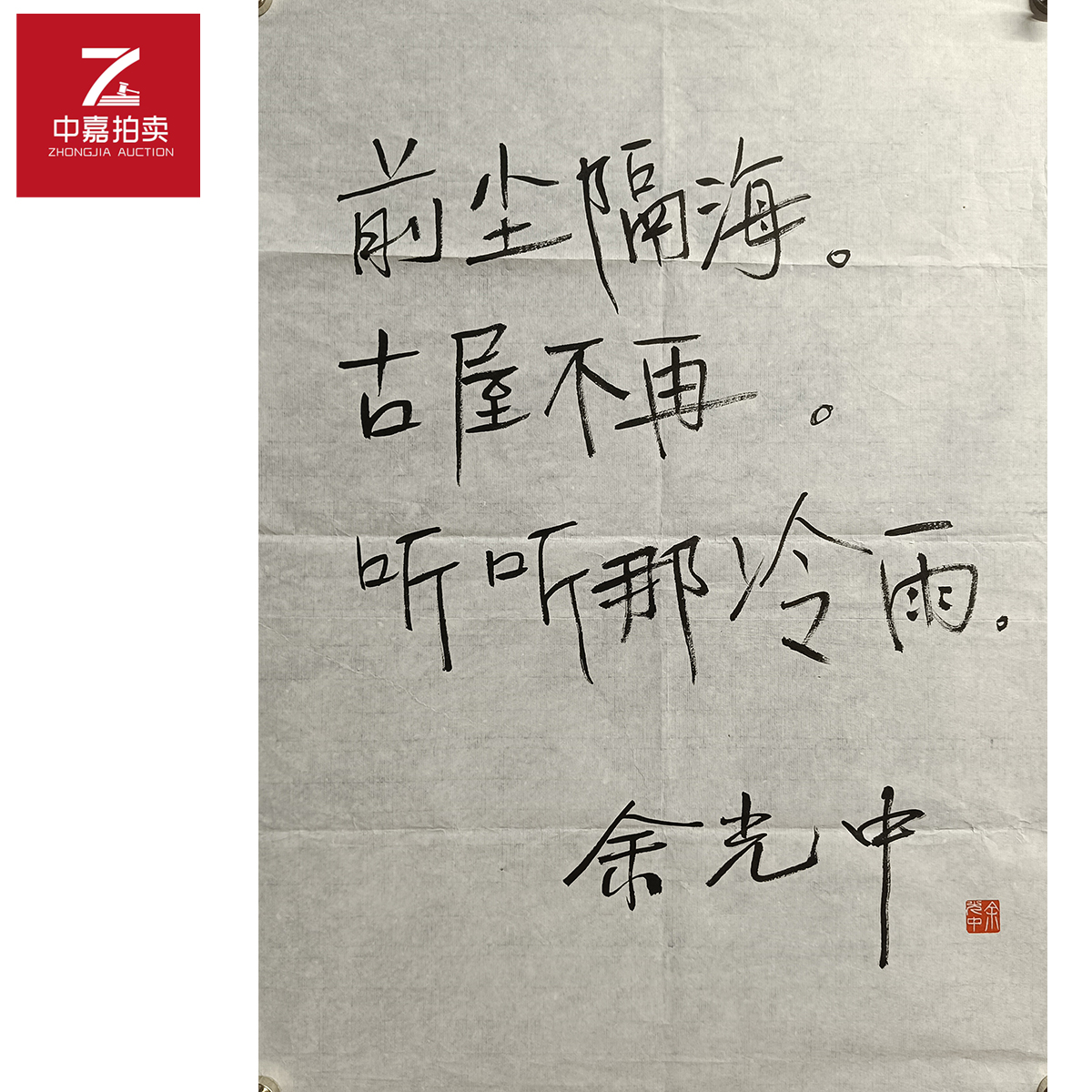 余光中书法软片前48x68