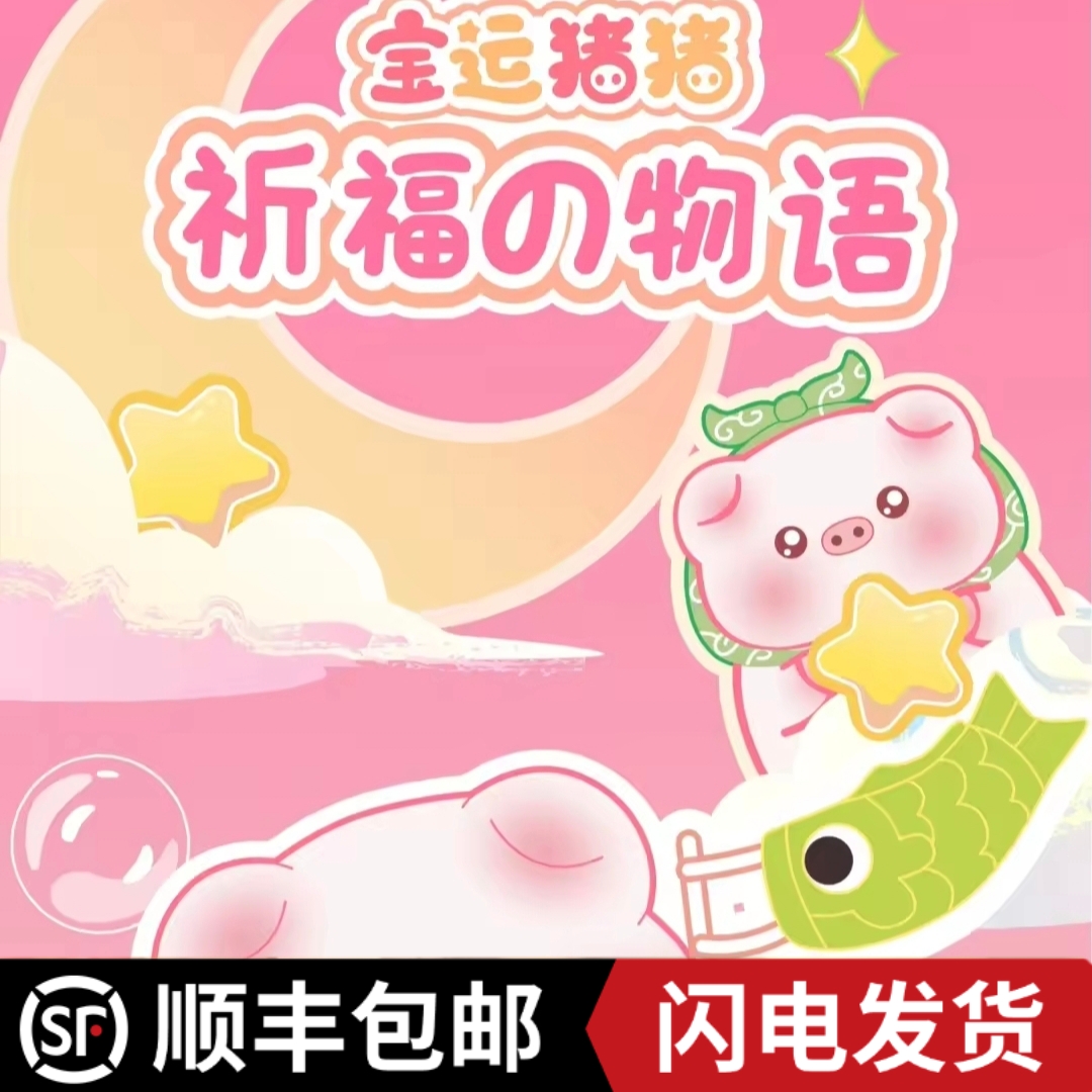 【拆盒】【GGB专属】宝运猪猪系列盲盒 正品潮玩盲盒 【拆盒】