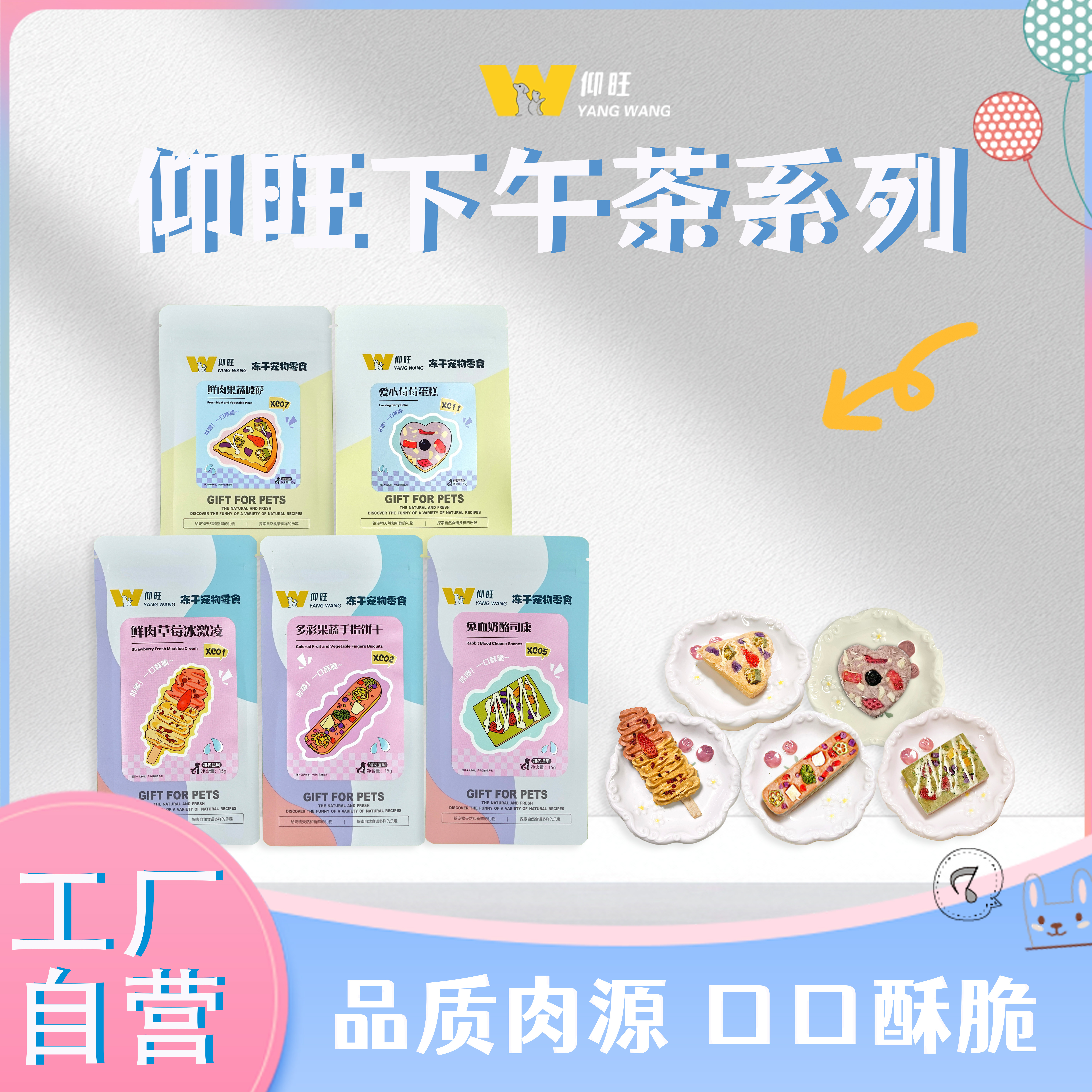 仰旺下午茶爆款XC系列冻干宠物零食