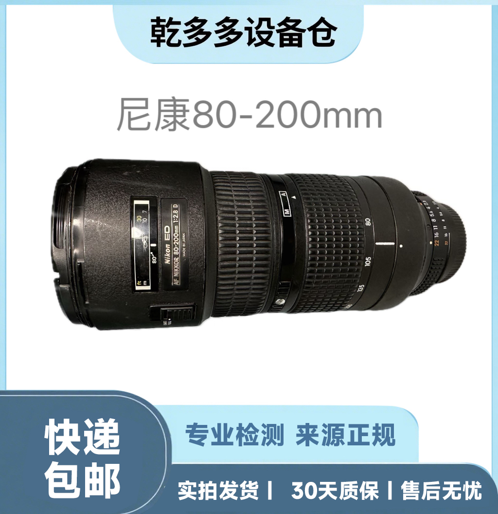 95新 Nikon/尼康 尼康80-200mm f/2.8D ED三代小钢炮镜头