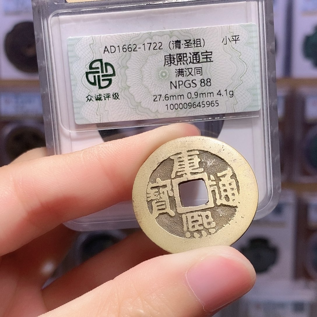 铜康熙同 传世好品 双评级 众诚88分 华夏82分7380
