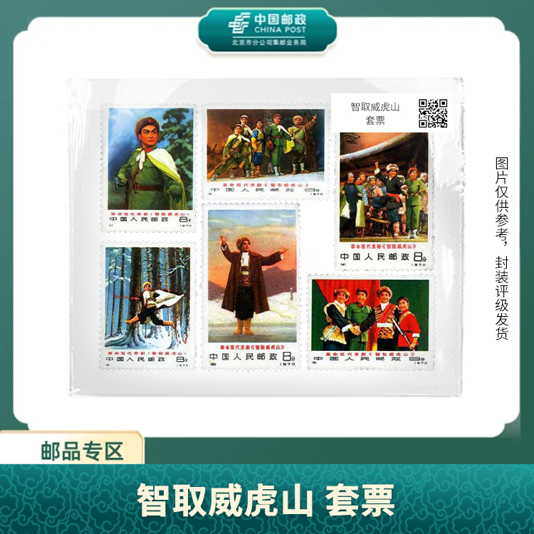 中国邮政-编号1-6 智取威虎山 套票S