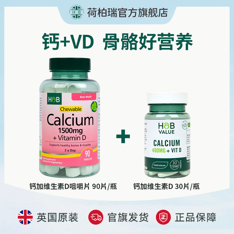 英国荷柏瑞钙加维生素D咀嚼片1500mg 90片/瓶+小绿钙30片/瓶