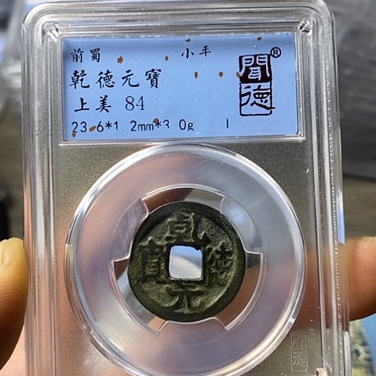 铜闻博文化乾德元宝