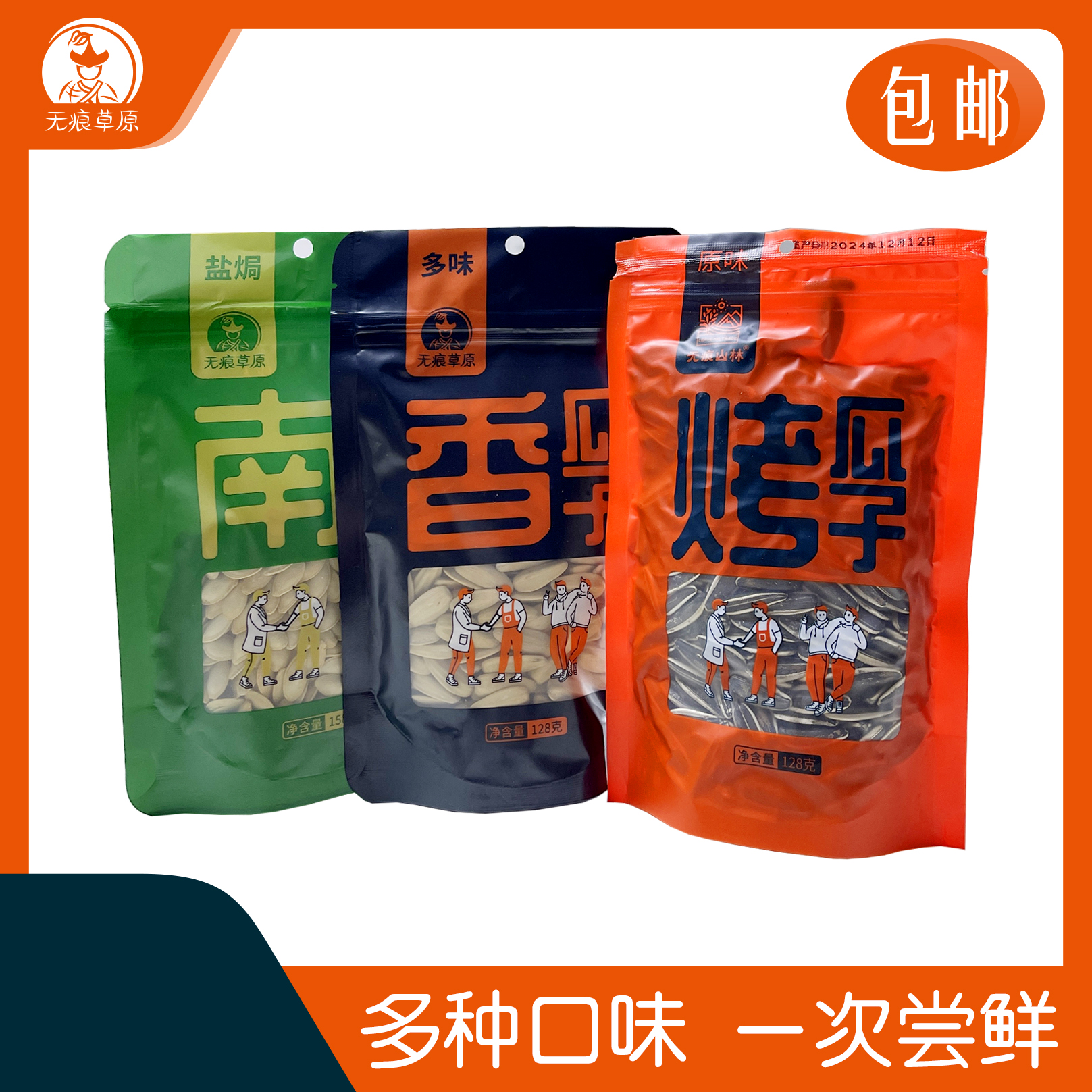 无痕草原河套瓜子尝鲜组合原味葵花籽128g五香128g南瓜子158g口味