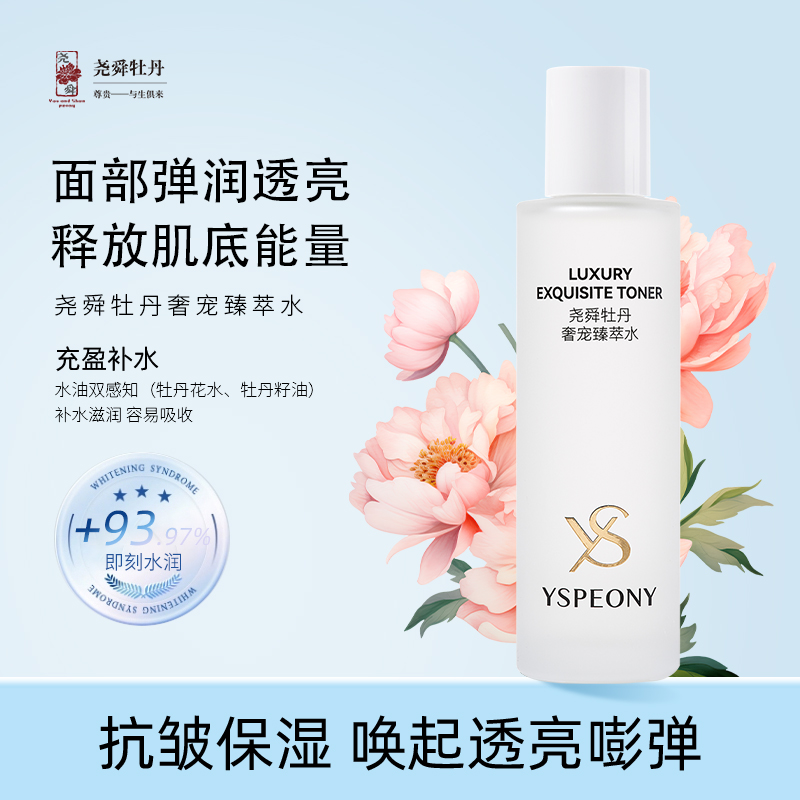【双节特惠】尧舜牡丹奢宠臻萃水新款包邮~