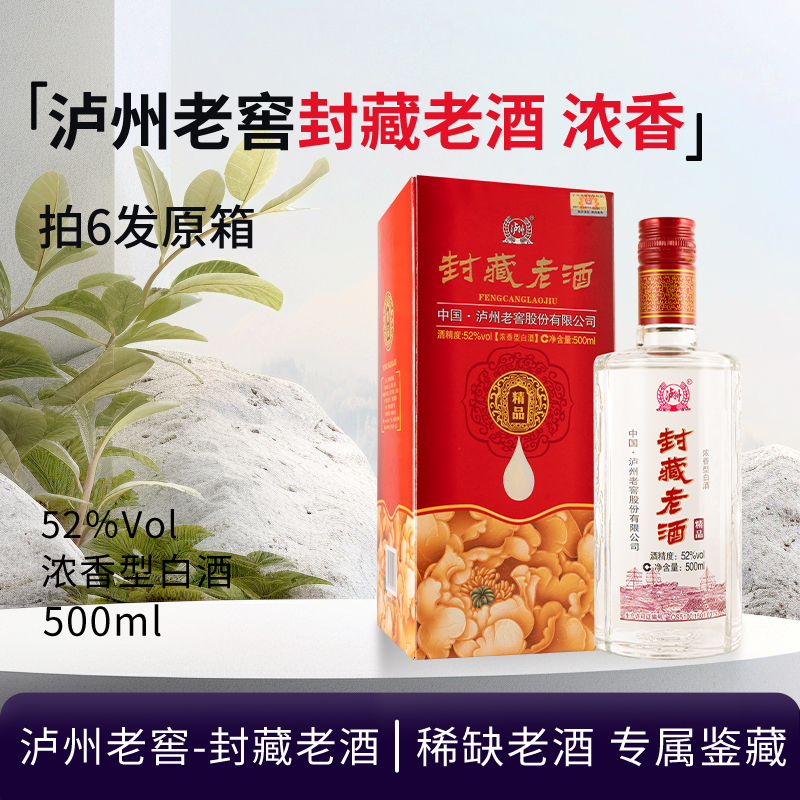 泸州老窖-封藏老酒（2014-2015年随机发）浓香型白酒 收藏52度500ml