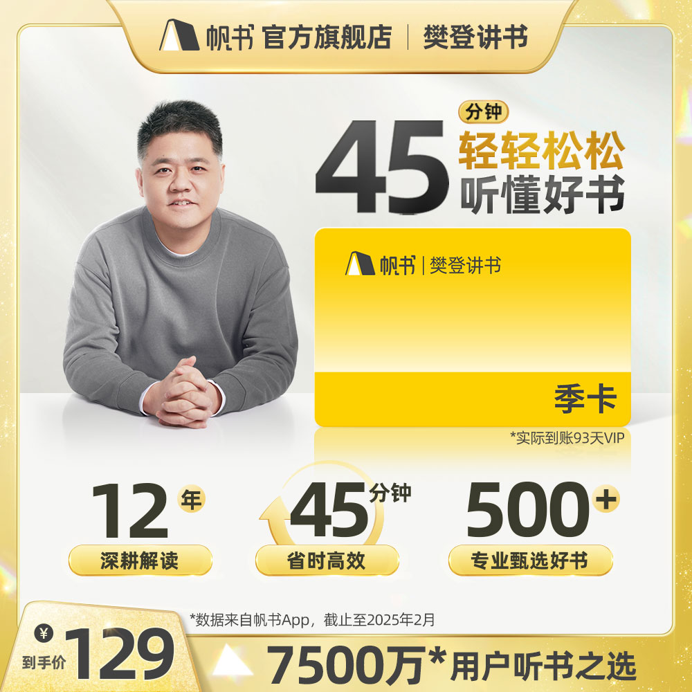 【帆书】樊登讲书VIP季卡！45分钟轻轻松松 听懂好书