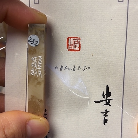 青田石印石篆刻作品