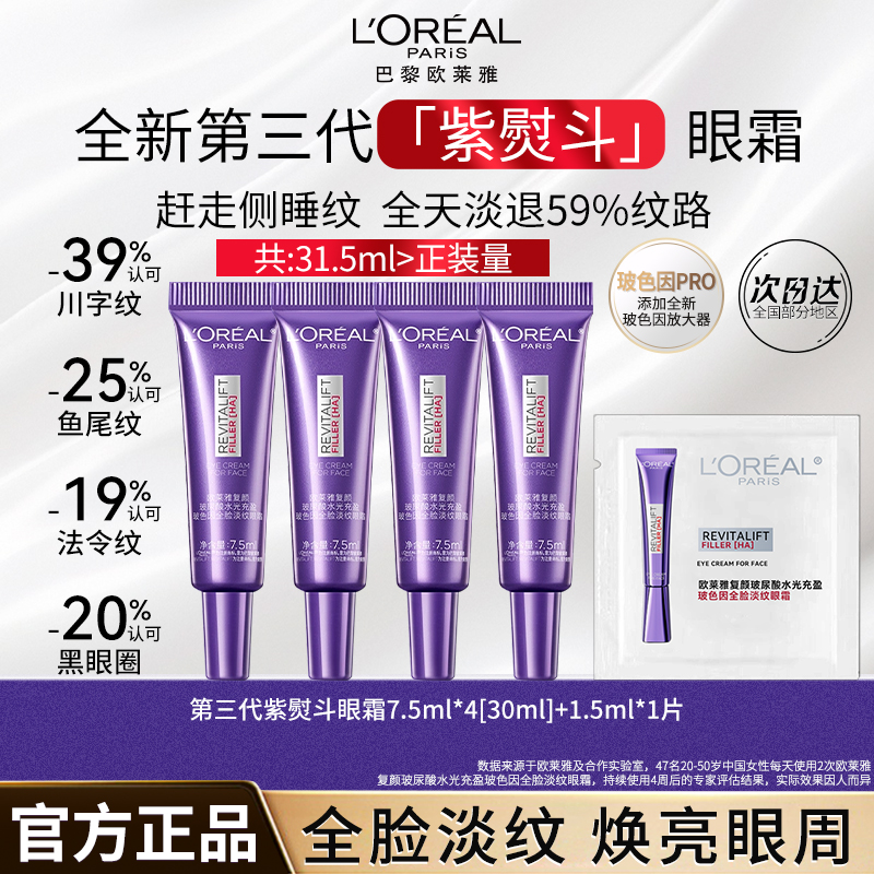 欧莱雅全新紫熨斗眼霜玻色因PRO全脸淡化细纹川字纹提拉紧致焕亮