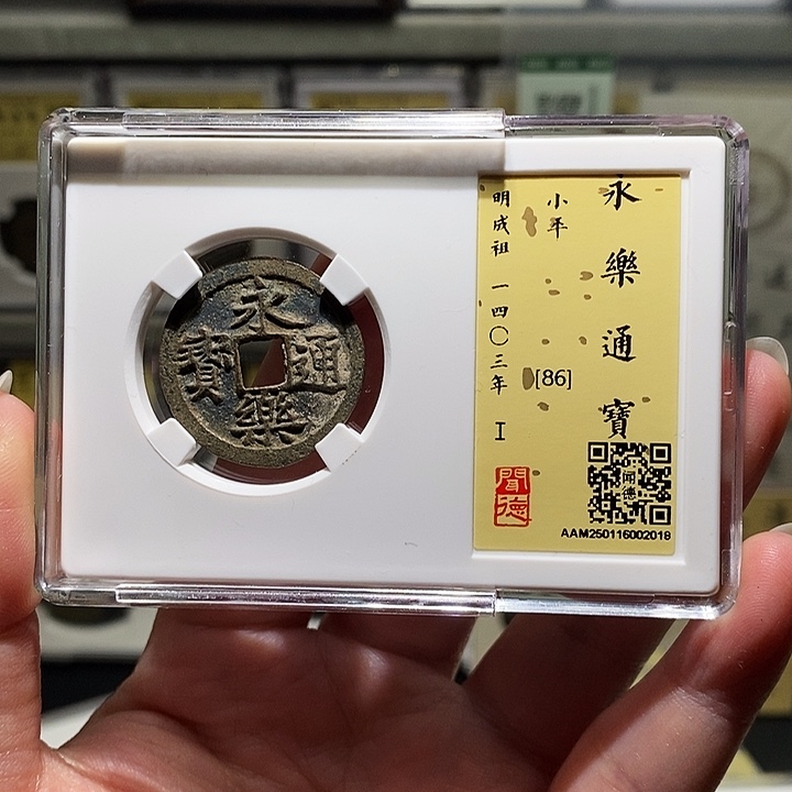 铜瀚海文物A永乐通宝2018