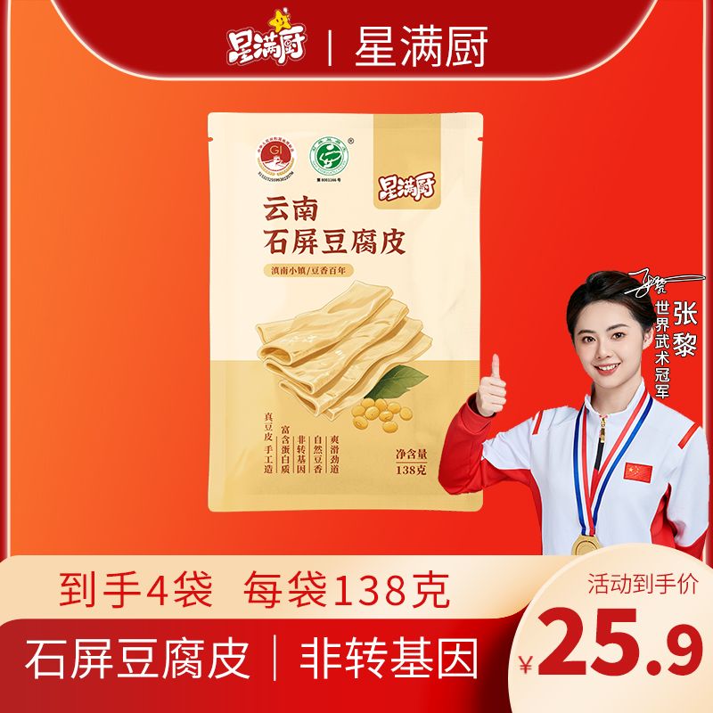 星满厨云南石屏豆腐皮138g/袋 自然大豆香爽滑劲道