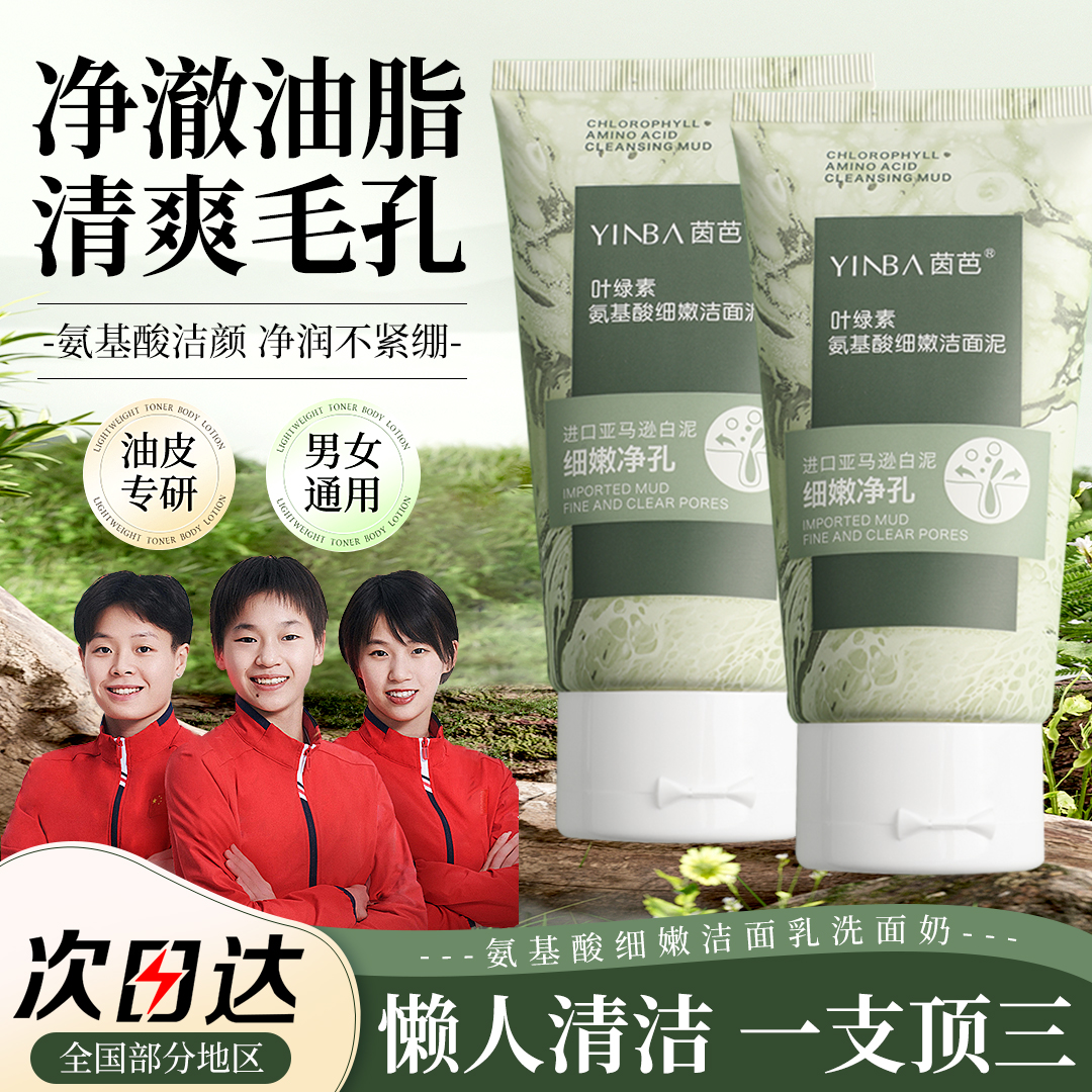 【央妈力荐】叶绿素氨基酸洗面奶控油痘黑头毛孔深层清洁面乳泥男女