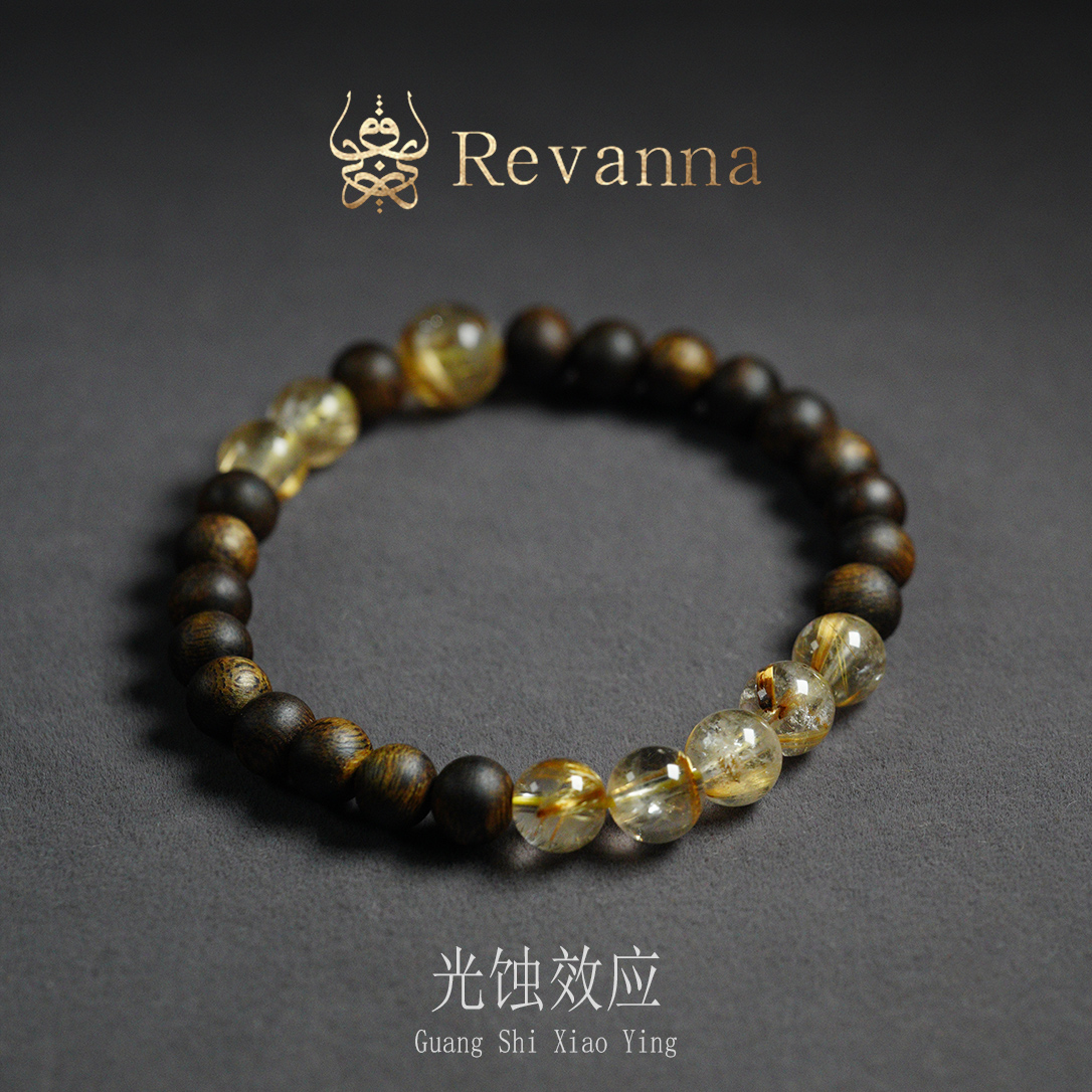 沉香REVANNA 「光蚀效应」 沉香圆珠7mm DIY 金发晶水晶单圈手串