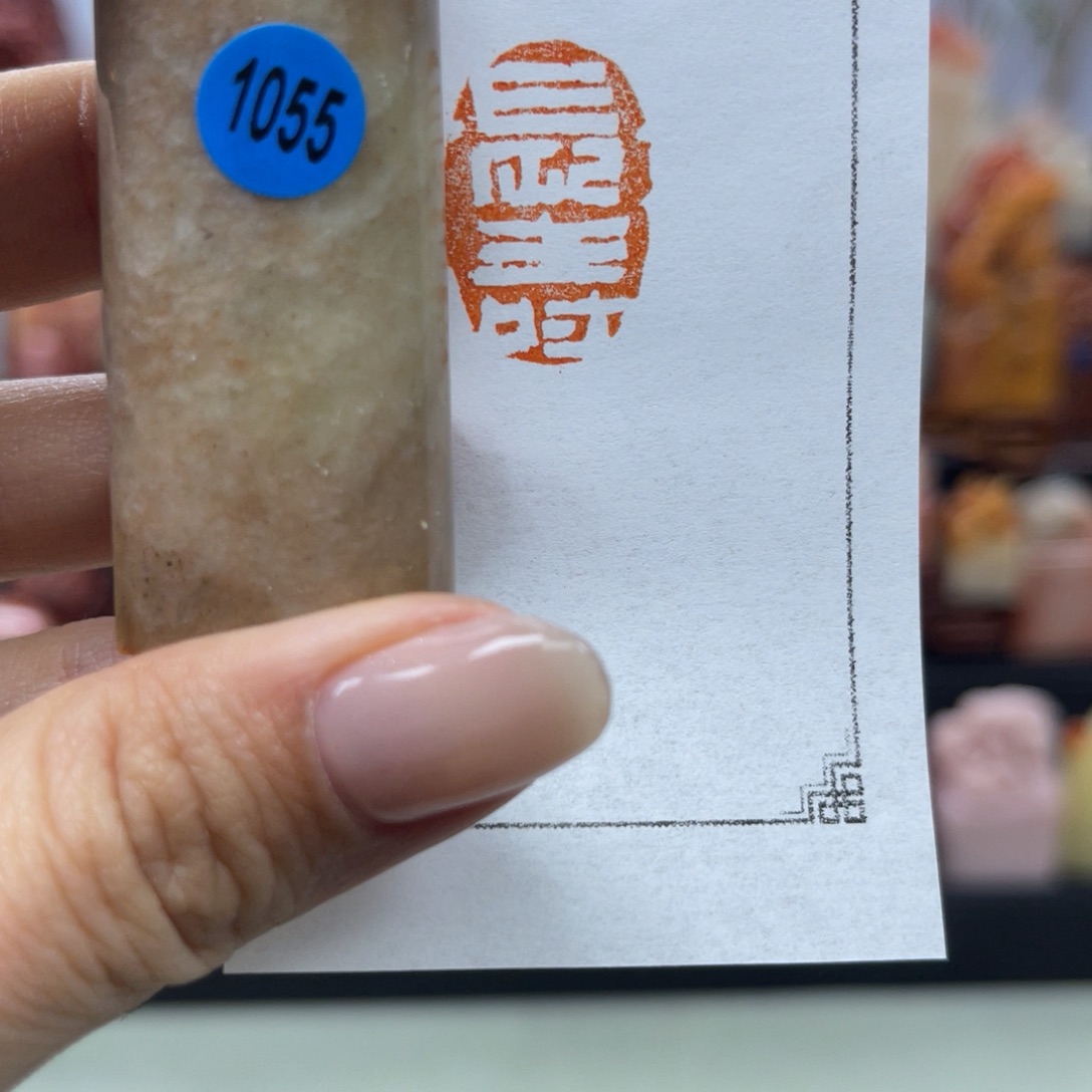 昌化石印石1055。           