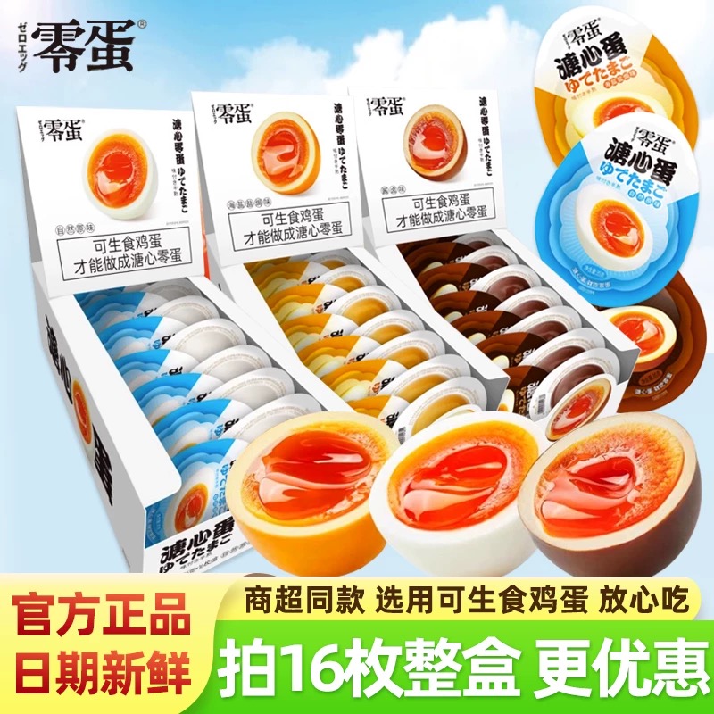 零蛋溏心蛋宿舍海盐盐焗蛋卤蛋卤味即食代餐休闲原味早餐鸡蛋零食
