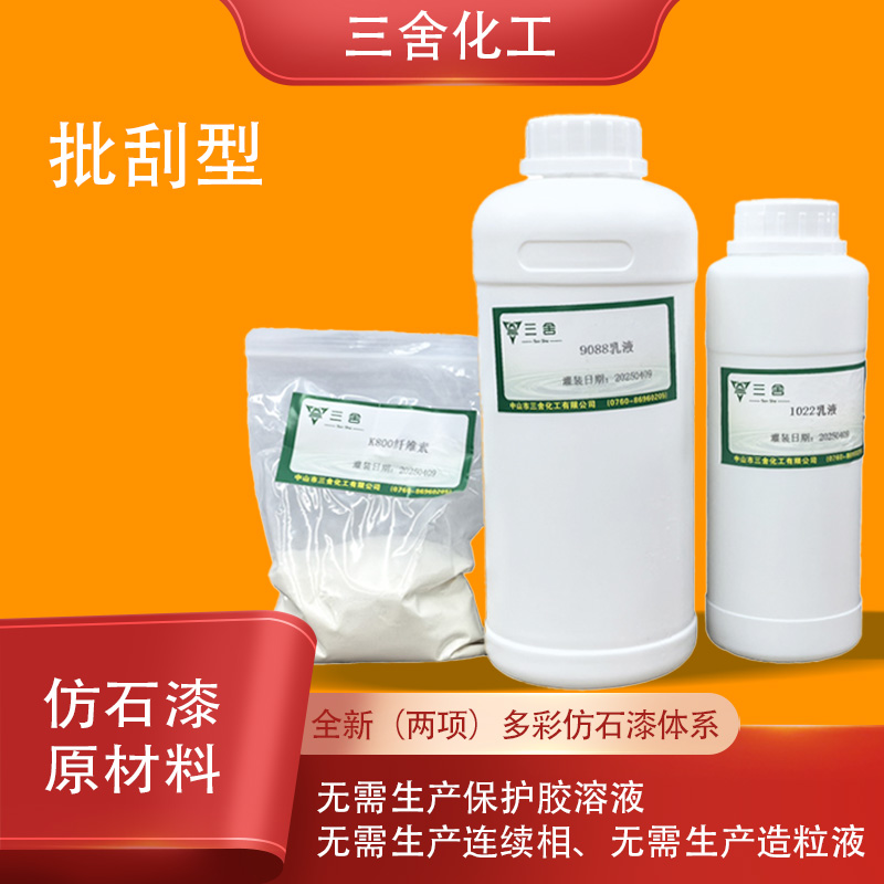 批刮型仿石漆（两项）原材料
