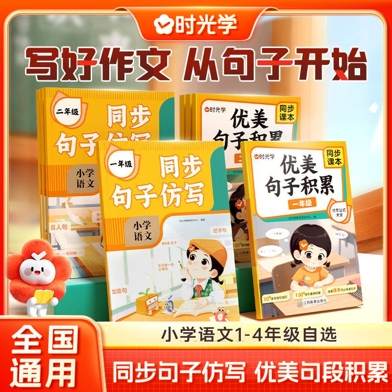 【时光学】同步句子仿写 小学生1-4年级语文优美句子作文专项