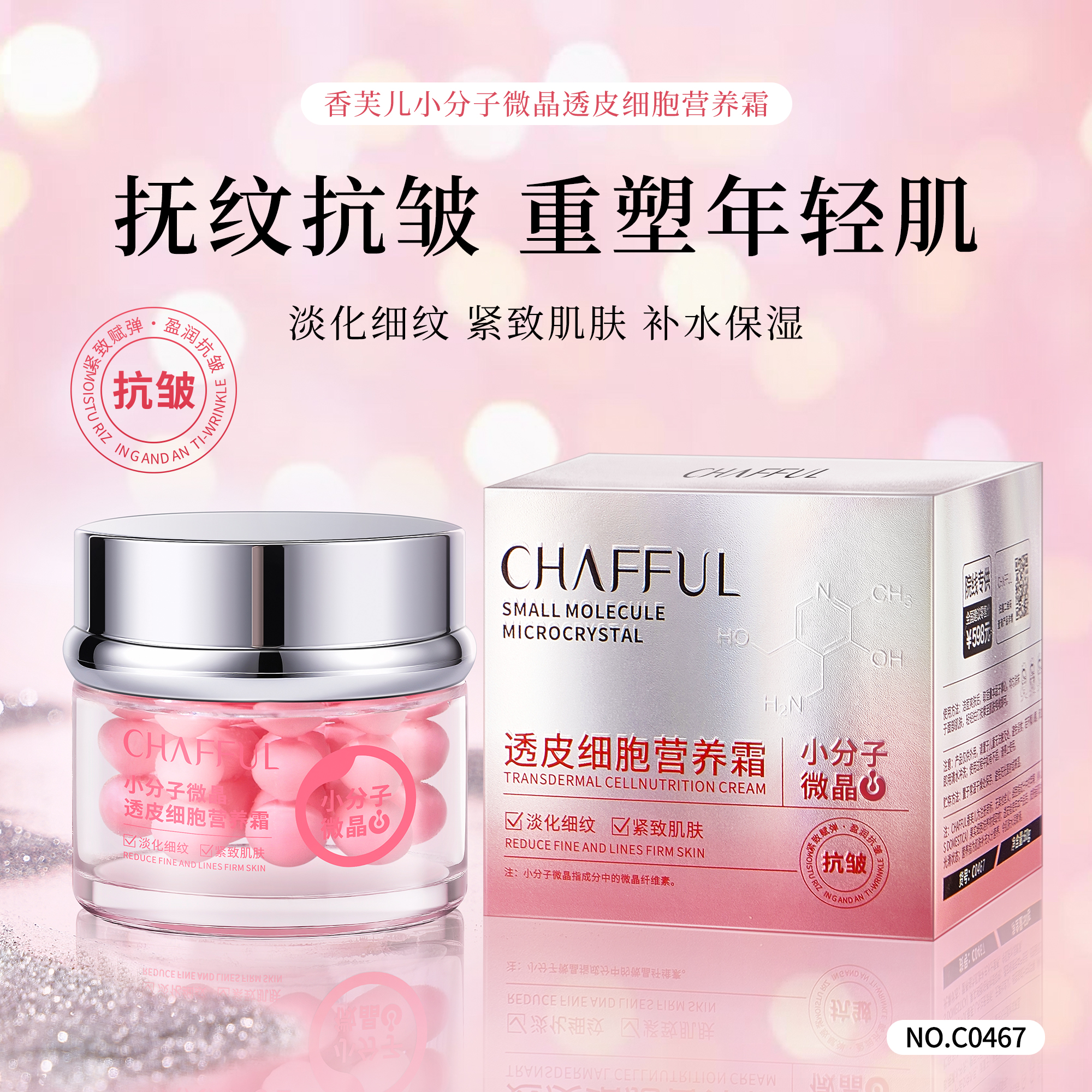 【私人定制  粉钻细胞霜 早霜】小分子微晶透皮营养霜【保质期五年】