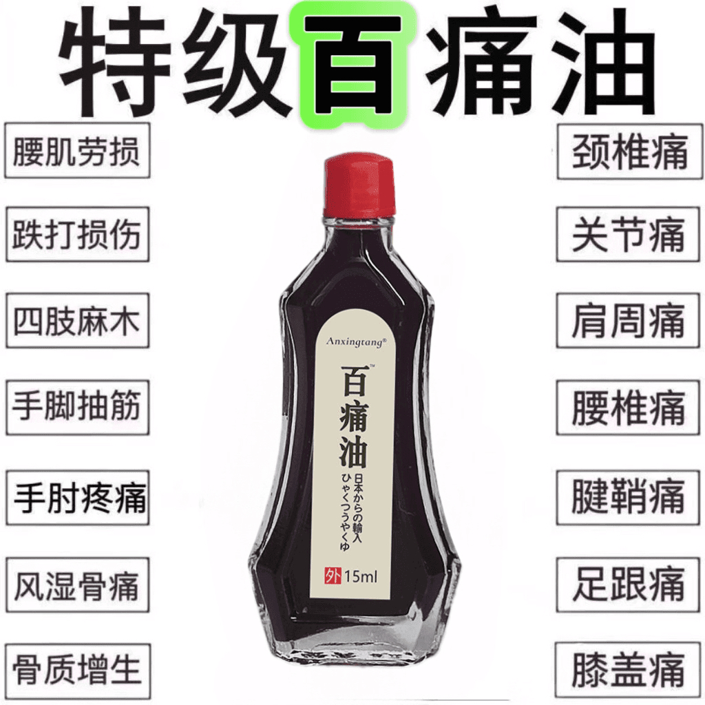 正品日本百痛油中老青少年肩颈背腰间腿膝盖关节按摩油