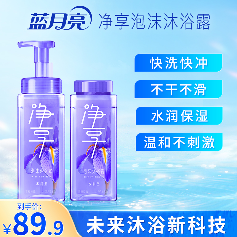 【水润】蓝月亮净享泡沫沐浴露快洗快冲 纳米泡沫深度清洁