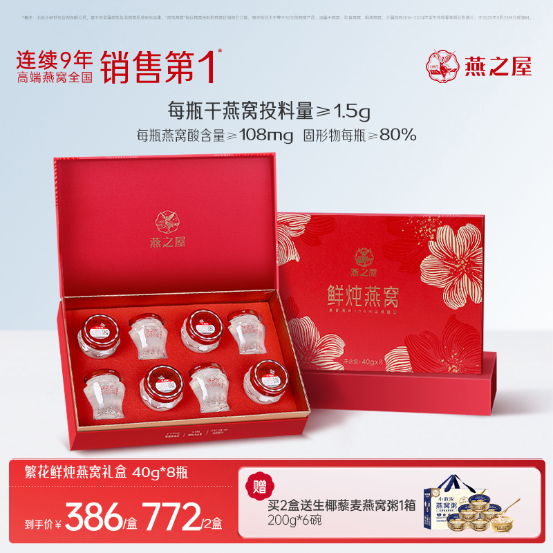 燕之屋繁花鲜炖燕窝礼盒40g*8瓶高端送礼送家人l