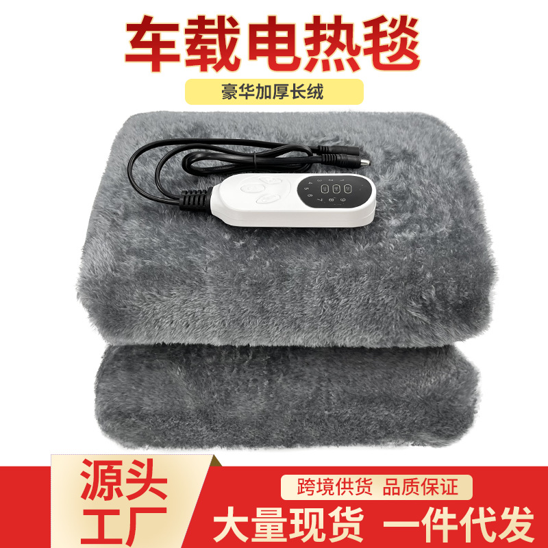 车载电热毯12V电褥子可车用护膝办公盖腿汽车点烟器直流适用野营