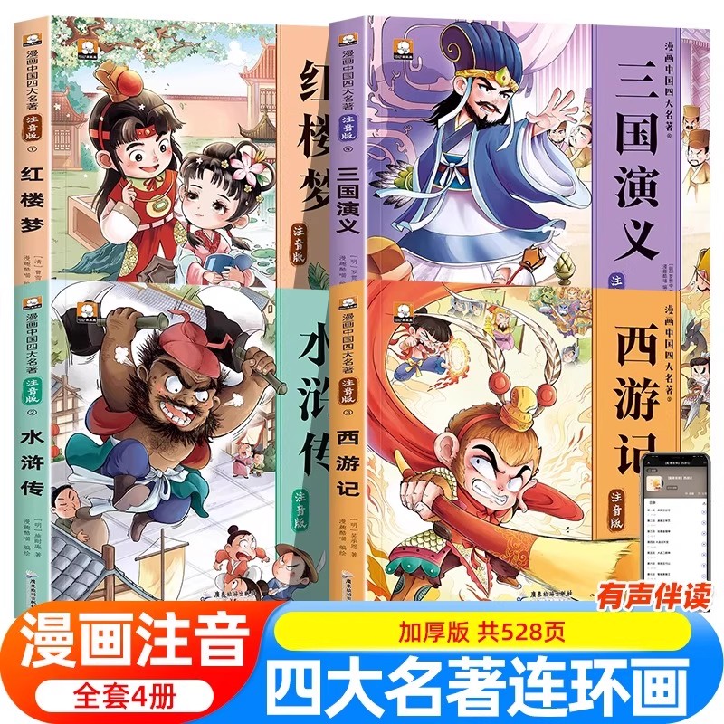 漫画中国四大名著系列 注音版 4-10岁 趣味漫画通俗易懂 有声伴读