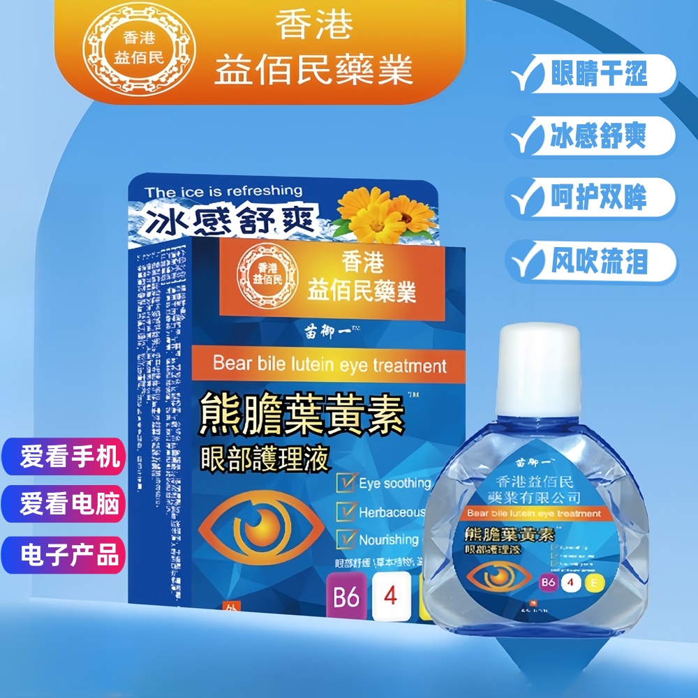 （拍1发3）香港益佰民 护眼液冰感眼部清洁液滴眼学生舒缓眼部疲劳