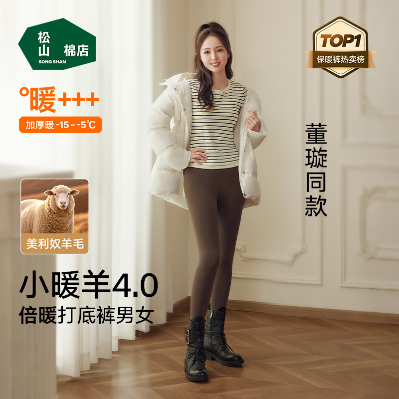 预【松山棉店】董璇同款小暖羊倍暖保暖裤男女加绒高腰保暖裤7A抑菌