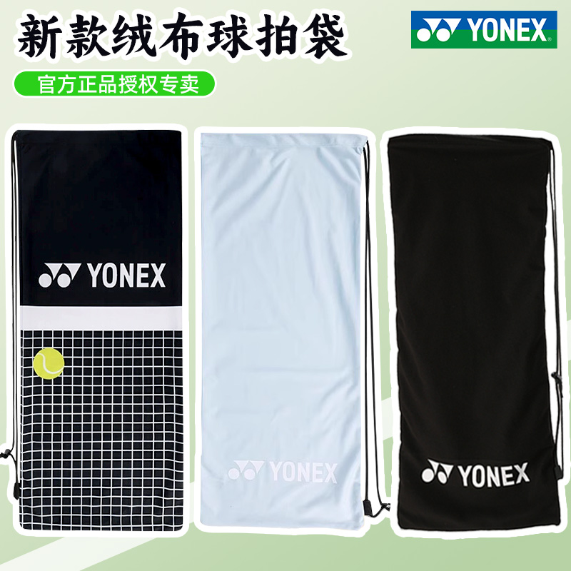 YONEX尤尼克斯官方羽毛球拍袋拍套绒布袋子抽绳袋球拍保护袋