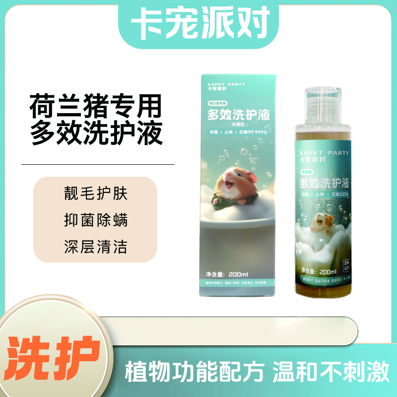 卡宠派对卡宠派对荷兰猪专用多效洗护液/豚鼠专用沐浴露