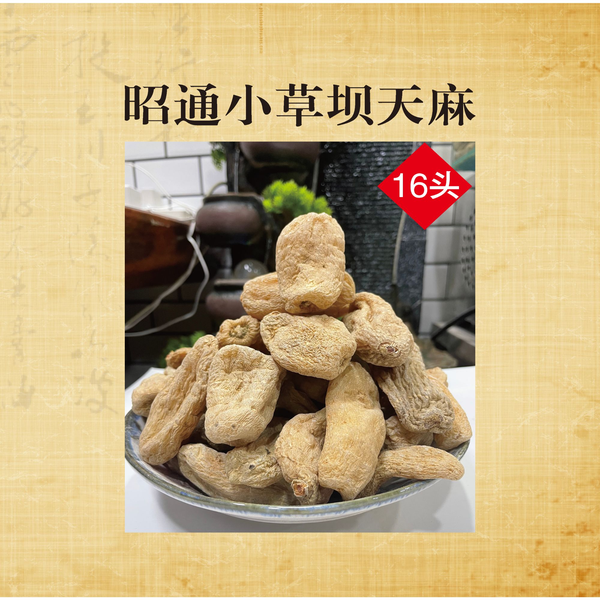 云南昭通原产无熏硫干天麻煲汤营养无酸味（16个有一斤重）四宝粉