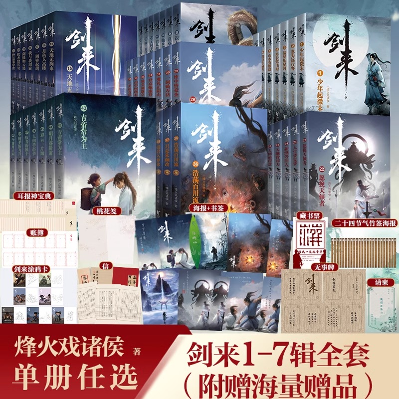 【新华书店】正版剑来小说 烽火戏诸侯著雪中悍刀作者玄幻仙侠力作