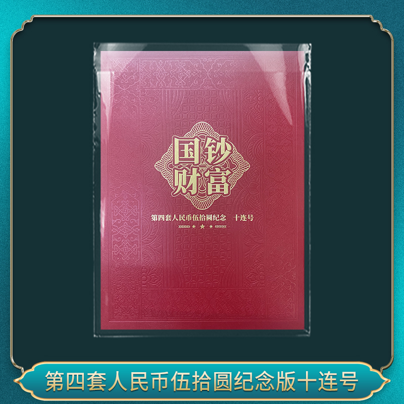 第四套人民币伍拾圆纪念版十连号