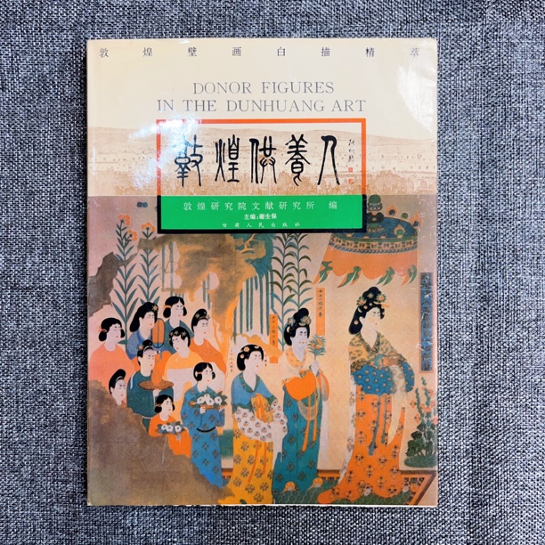 《敦煌供养人》1995年一版一印